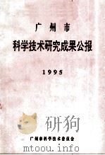 广州市科学技术研究成果公报  1995（ PDF版）