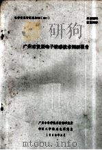 广州市发展电子敏感技术调研报告（1988 PDF版）