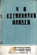 安徽长江主要经济鱼类资源调查报告汇编   1974  PDF电子版封面    安徽省革命委员会科技局，安徽省革命委员会农林局汇编 