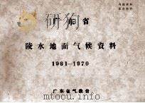 广东省陵水地面气候资料  1961－1970     PDF电子版封面    广东省气象台编辑 