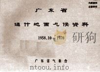 广东省通什地面气候资料  1958.10-1970     PDF电子版封面    广东省气象台 