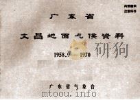 广东省文昌地面气候资料  1958.9-1970     PDF电子版封面    广东省气象台 