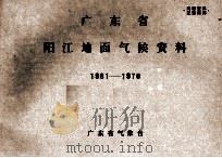 广东省阳江地面气候资料  1961-1970     PDF电子版封面    广东省气象台 