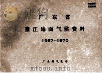 广东省廉江地面气候资料  1957-1970     PDF电子版封面    广东省气象台 