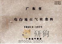 广东省电白地面气候资料  1956.9-1970     PDF电子版封面    广东省气象台 
