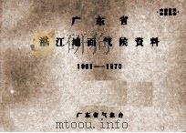 广东省湛江地面气候资料  1961-1970     PDF电子版封面    广东省气象台 