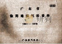 广东省徐闻地面气候资料  1961-1970     PDF电子版封面    广东省气象台 
