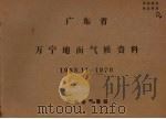 广东省万宁地面气候资料  1958.11-1970     PDF电子版封面    广东省气象台 