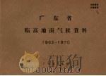 广东省临高地面气候资料  1962-1970     PDF电子版封面    广东省气象台 
