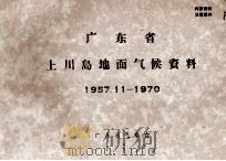 广东省上川岛地面气候资料  1957.11-1970     PDF电子版封面    广东省气象台 