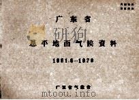 广东省恩平地面气候资料  1961.6-1970     PDF电子版封面    广东省气象台 