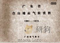 广东省台山地面气候资料  1961-1970（ PDF版）