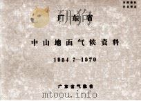 广东省中山地面气候资料  1954.7-1970     PDF电子版封面    广东省气象台 