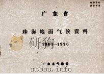 广东省珠海地面气候资料  1961-1970     PDF电子版封面    广东省气象台 