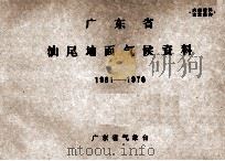 广东省汕尾地面气候资料  1961-1970     PDF电子版封面    广东省气象台 