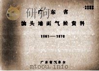 广东省汕头地面气候资料  1961－1970     PDF电子版封面    广东省气象台编辑 