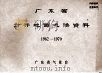 广东省封开地面气候资料  1962-1970     PDF电子版封面    广东省气象台 
