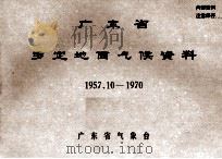 广东省罗定地面气候资料  1957.10-1970     PDF电子版封面    广东省气象台 