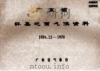 广东省怀集地面气候资料  1956.12-1970（ PDF版）