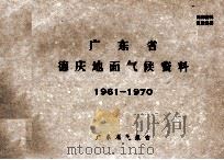 广东省德庆地面气候资料  1961-1970（ PDF版）