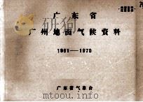广东省广州地面气候资料  1961-1970     PDF电子版封面    广东省气象台编 