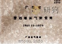 广东省澄迈地面气候资料  1958.12-1970（ PDF版）