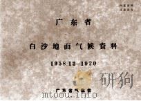 广东省白沙地面气候资料  1958.12-1970     PDF电子版封面    广东省气象台 