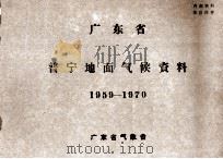 广东省普宁地面气候资料  1959-1970     PDF电子版封面    广东省气象台 