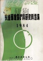 农业环境保护科研资料选编  1984（ PDF版）