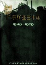 广东粮业三十年  1949－1979     PDF电子版封面    广东省粮纸食品工业公司编 