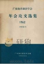广东海洋湖沼学会年会论文选集  1962（1963 PDF版）