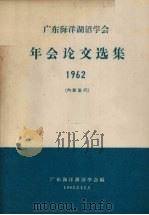 广东海洋湖沼学会年会论文选集  1962   1963  PDF电子版封面    广东海洋湖沼学会编 