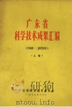 广东省科学技术成果汇编（1949-1978年）  上   1979  PDF电子版封面    广东省科学技术委员会 