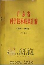 广东省科学技术成果汇编（1949-1978年）  下（1979 PDF版）