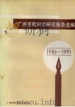 广州市软科学研究报告选编  1986-1991     PDF电子版封面    曾诗度，谭怡彰主编 