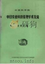 中国科学院中日农业科技管理学术交流资料汇编（1984 PDF版）