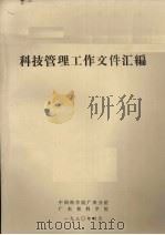 科技管理工作文件汇编   1980  PDF电子版封面    中国科学院广州分院，广东省科学院 