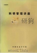 科研管理讲座   1983  PDF电子版封面    中国农业科学院 