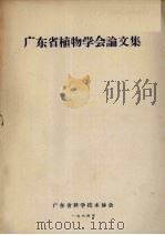 广东省植物学会论文集（1964 PDF版）