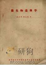 微生物遗传学   1981  PDF电子版封面    吴少平，黄志昭译 