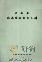 湖南省农业综合自然区划（1984 PDF版）