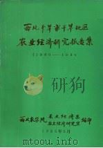 西北干旱半干旱地区农业经济研究报告集  1980－1984（1985 PDF版）