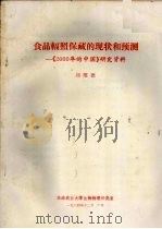 食品辐照保藏的现状和预测  《2000年的中国》研究资料   1984  PDF电子版封面    刘绍德编 