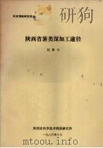 陕西省薯类深加工途径（1986 PDF版）