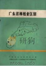 广东省种植业区划（ PDF版）