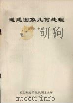 遥感图象几何处理  译文专辑   1980  PDF电子版封面    武汉测绘学院航测系编 