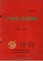 辽宁省丝绸工业科研成果选编  1978－1981（1982 PDF版）