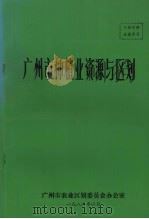 广州市种植业资源与区划   1986  PDF电子版封面    广州市农业区划委员会办公室 