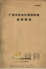 广东省农业区划训练班试用教材（1980 PDF版）