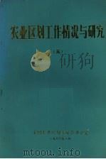 农业区划工作情况与研究  5   1986  PDF电子版封面    全国农业区划委员会办公室 